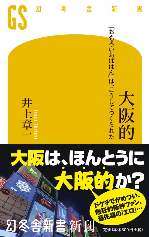 大阪的 「おもろいおばはん」は、こうしてつくられた
