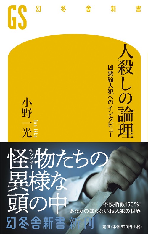人殺しの論理 凶悪殺人犯へのインタビュー