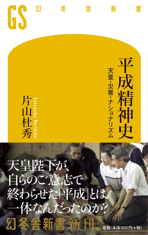 平成精神史 天皇・災害・ナショナリズム