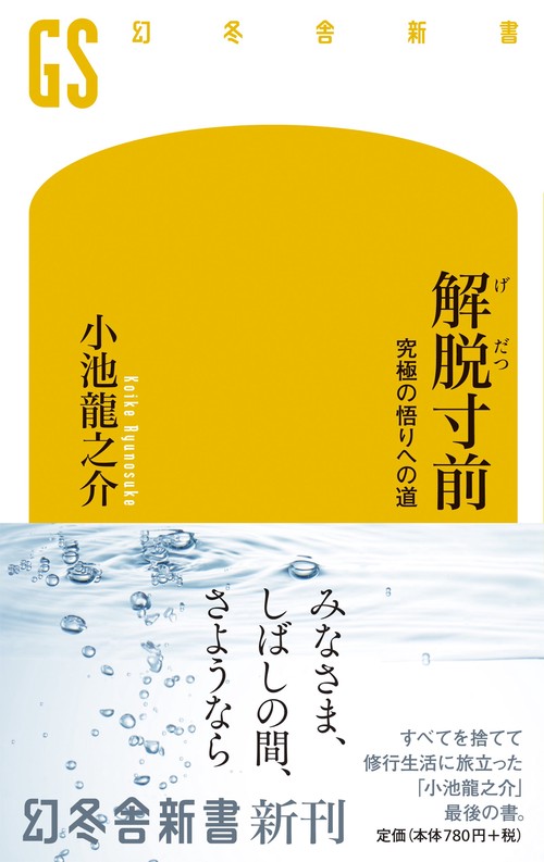 解脱寸前 究極の悟りへの道