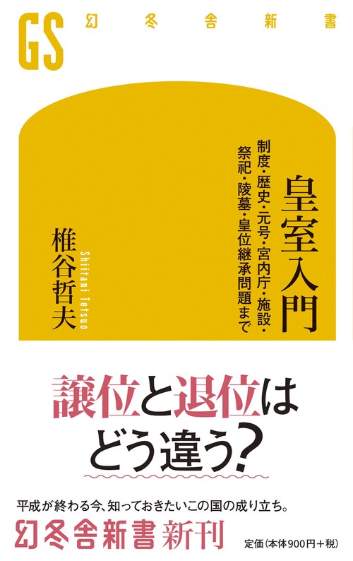 皇室入門 制度・歴史・元号・宮内庁・施設・祭祀・陵墓・皇位継承問題まで