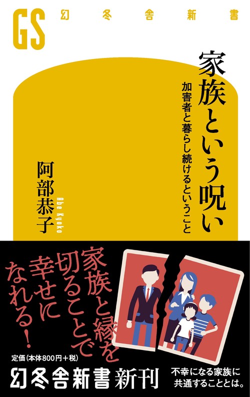 家族という呪い 加害者と暮らし続けるということ
