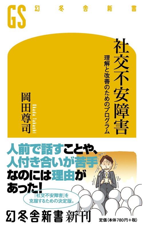 社交不安障害 理解と改善のためのプログラム