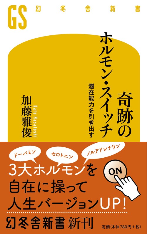 奇跡のホルモン・スイッチ 潜在能力を引き出す