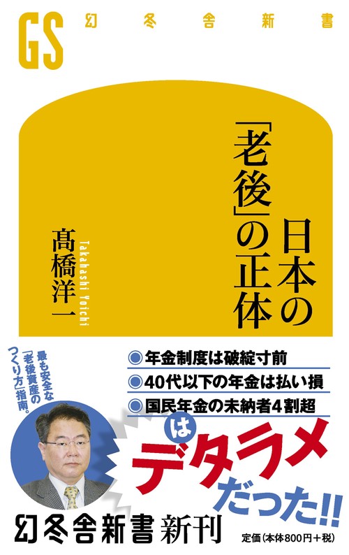 日本の「老後」の正体