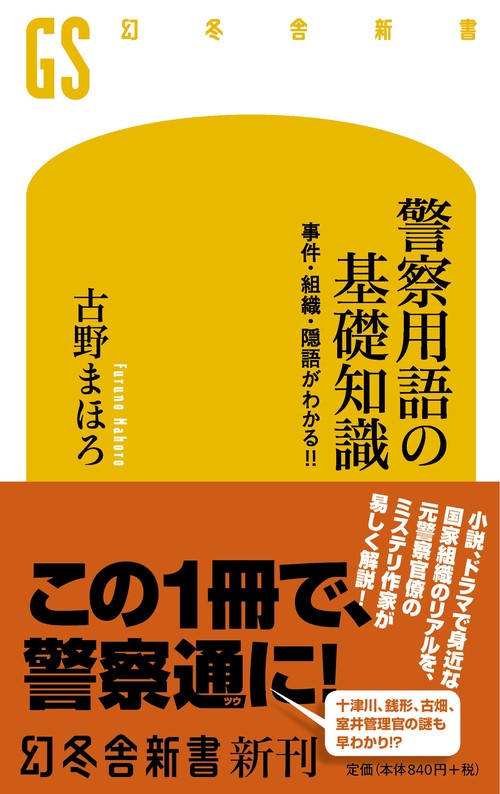 警察用語の基礎知識 事件・組織・隠語がわかる!!