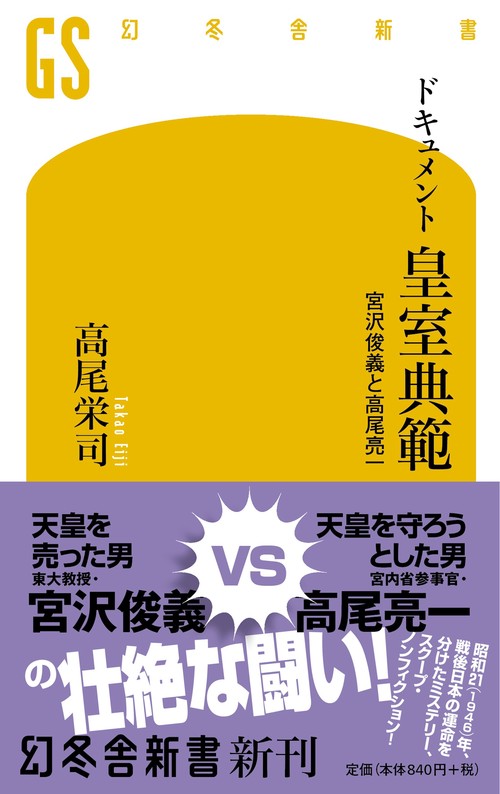 ドキュメント皇室典範 宮沢俊義と高尾亮一