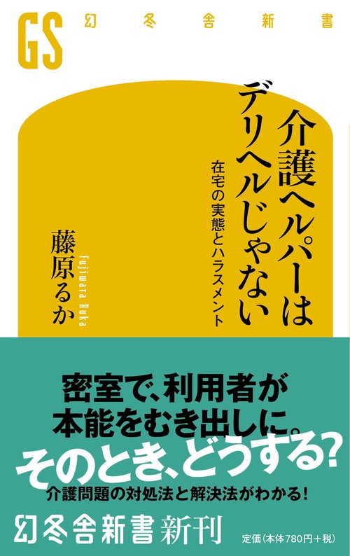 介護ヘルパーはデリヘルじゃない 在宅の実態とハラスメント