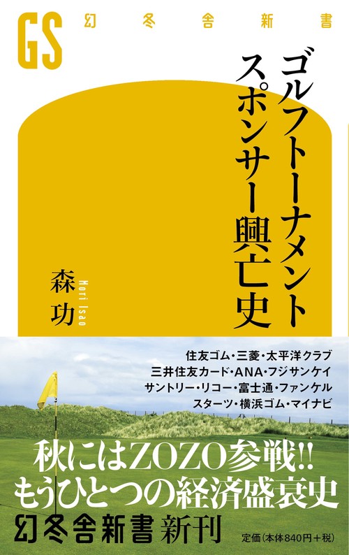 ゴルフトーナメントスポンサー興亡史