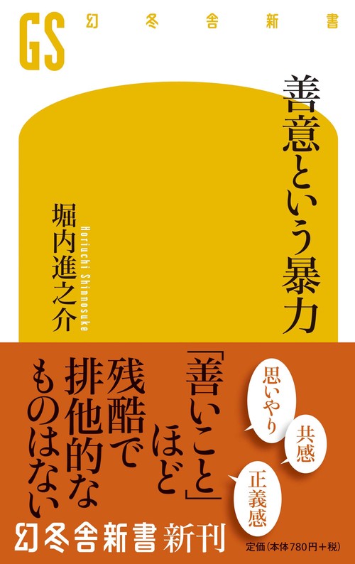 善意という暴力