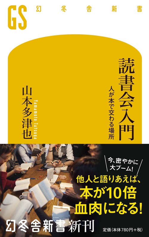 読書会入門 人が本で交わる場所