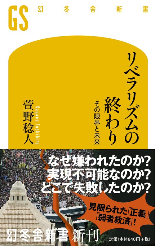 リベラリズムの終わり その限界と未来