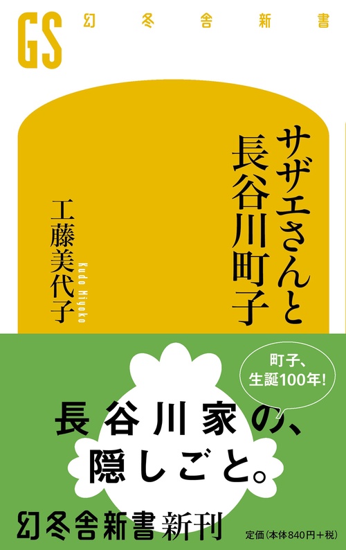 サザエさんと長谷川町子
