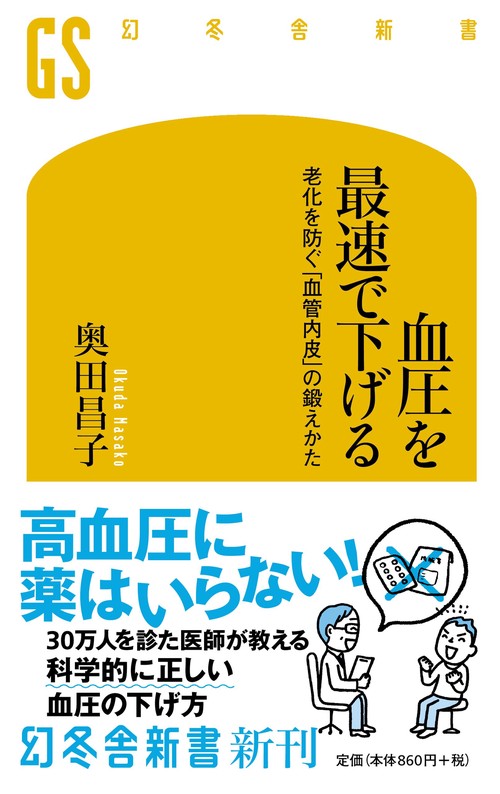 血圧を最速で下げる
