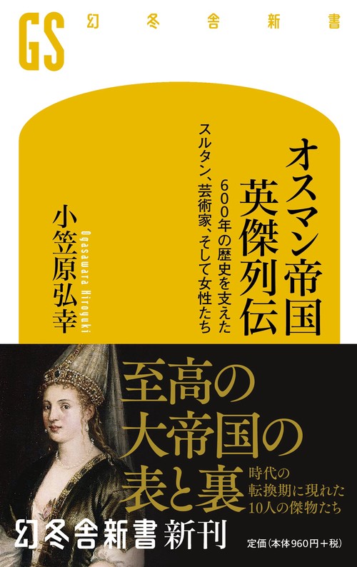 オスマン帝国 英傑列伝