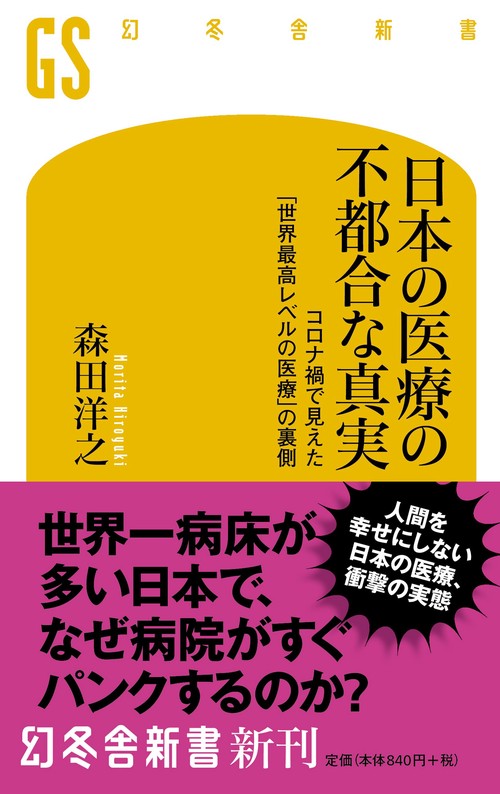 日本の医療の不都合な真実