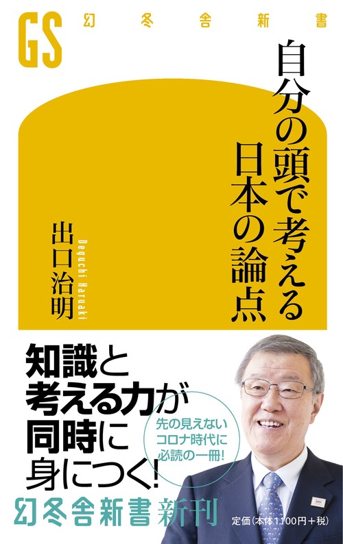 自分の頭で考える日本の論点