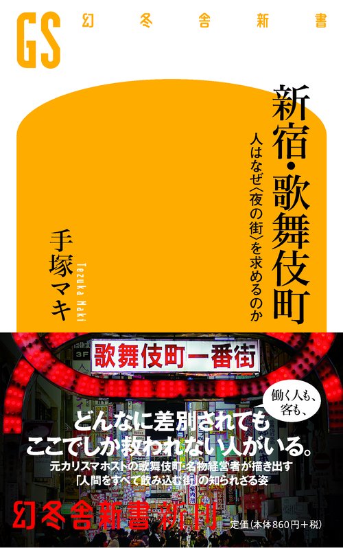 新宿・歌舞伎町 人はなぜ＜夜の街＞を求めるのか