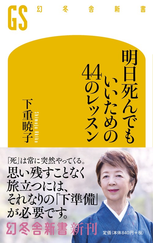 明日死んでもいいための44のレッスン