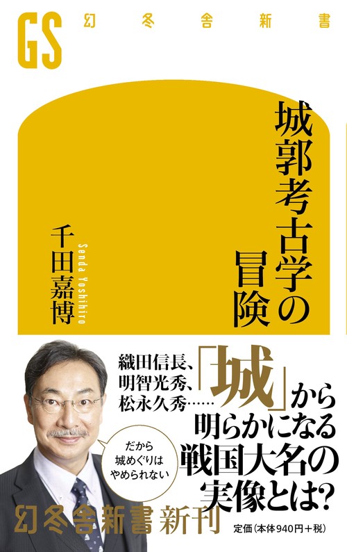城郭考古学の冒険