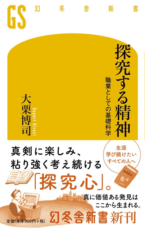 探究する精神 職業としての基礎科学