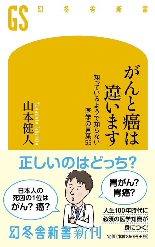 がんと癌は違います 知っているようで知らない医学の言葉55