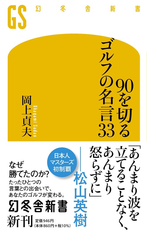 90を切るゴルフの名言33