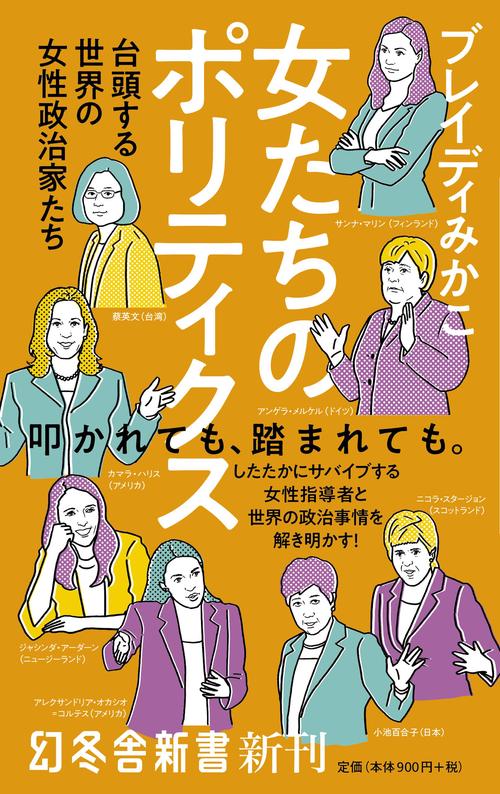 女たちのポリティクス