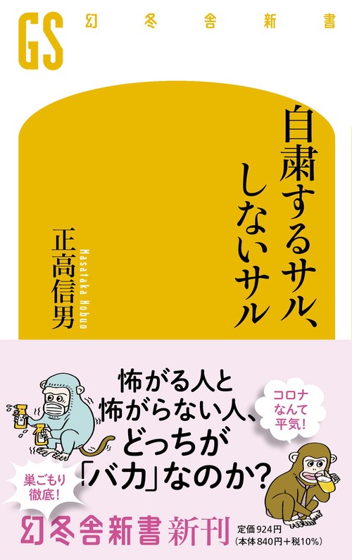 自粛するサル、しないサル