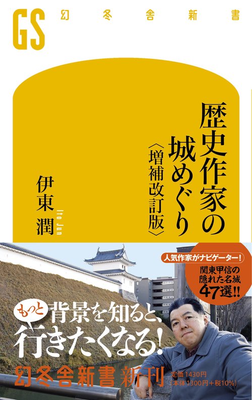 歴史作家の城めぐり　増補改訂版
