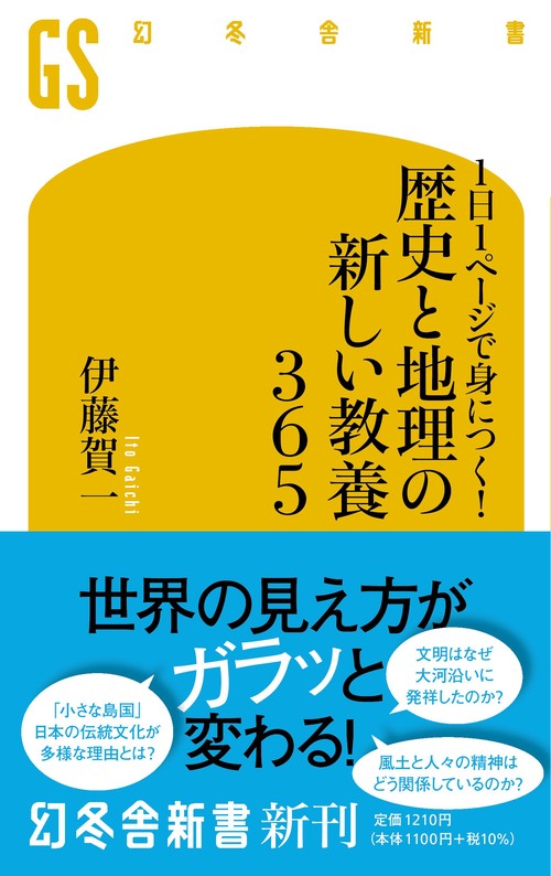 １日１ページで身につく！歴史と地理の新しい教養365