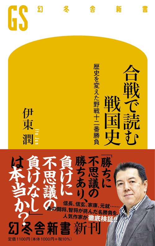合戦で読む戦国史
