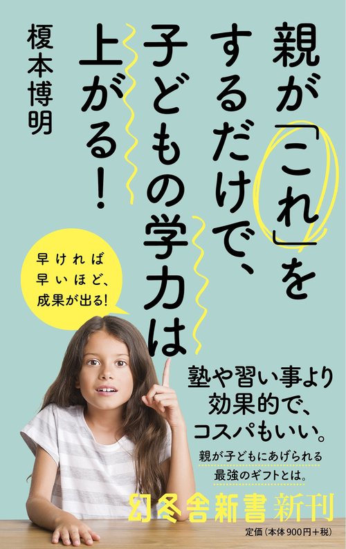 親が「これ」をするだけで、子どもの学力は上がる