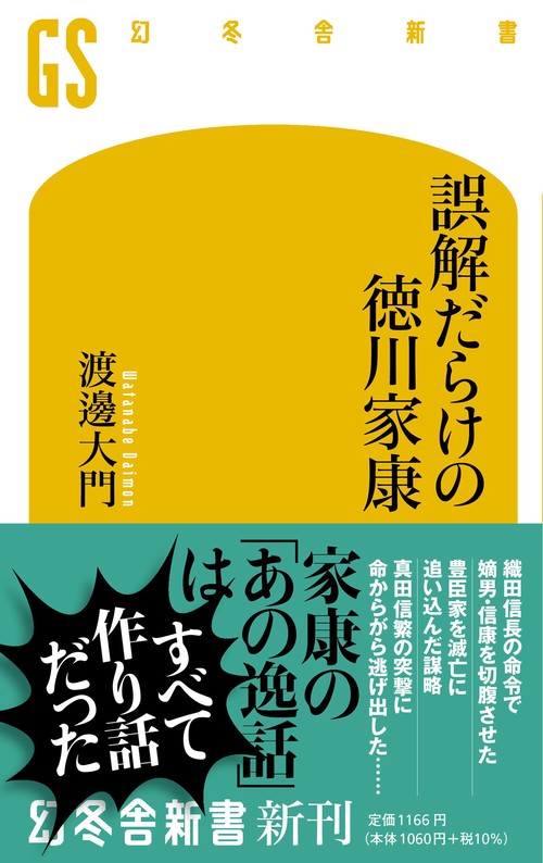 誤解だらけの徳川家康