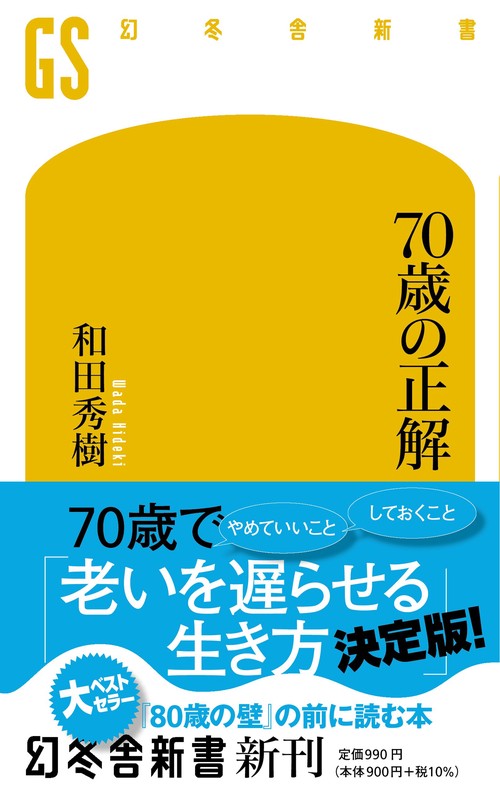 70歳の正解