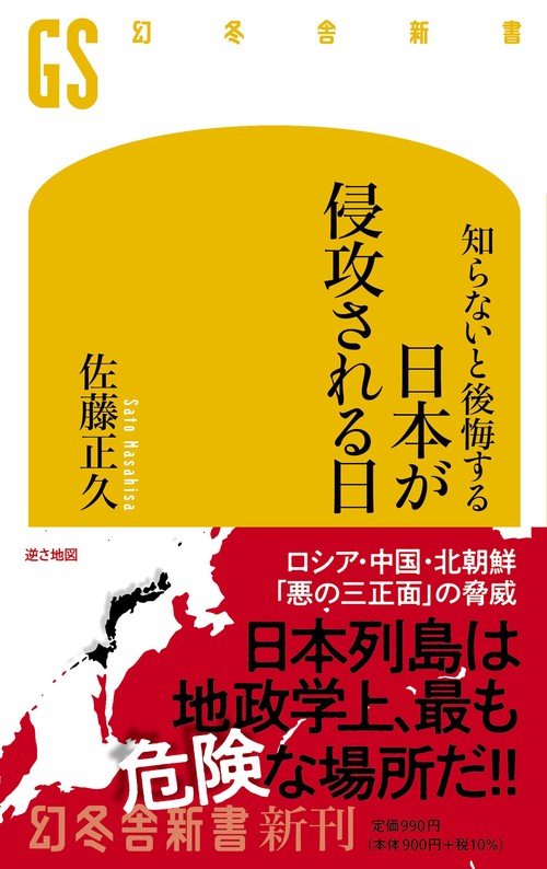 知らないと後悔する 日本が侵攻される日