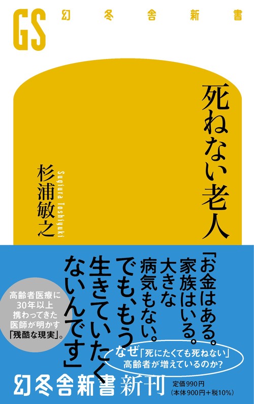 死ねない老人