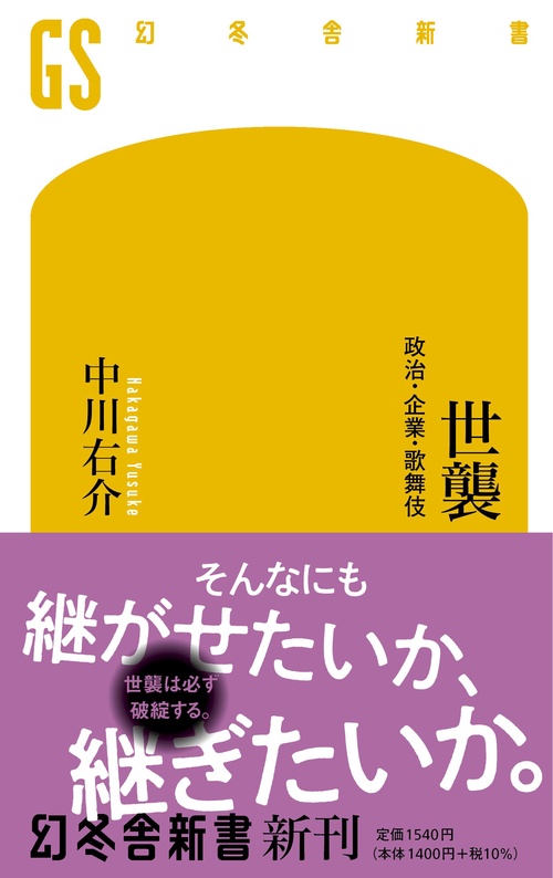 世襲　政治・企業・歌舞伎