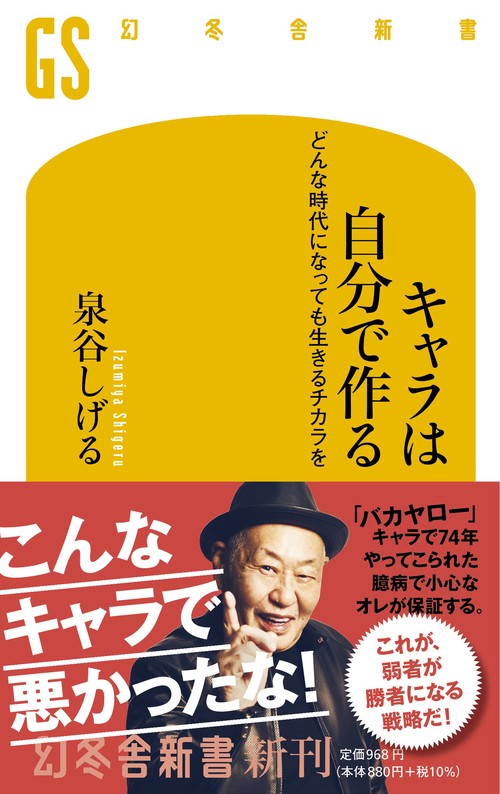 キャラは自分で作る　どんな時代になっても生きるチカラを
