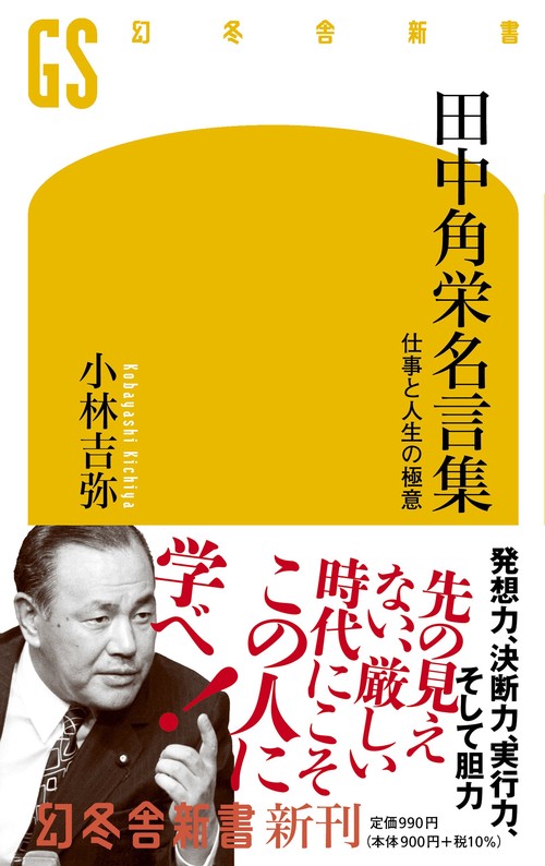 田中角栄名言集 仕事と人生の極意 – 丸善ジュンク堂書店ネットストア
