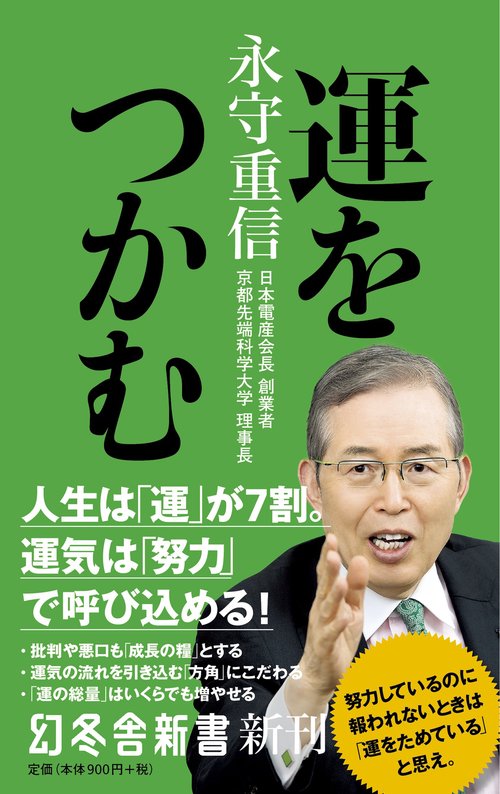 運をつかむ　