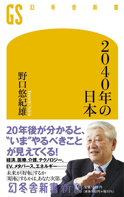 2040年の日本　