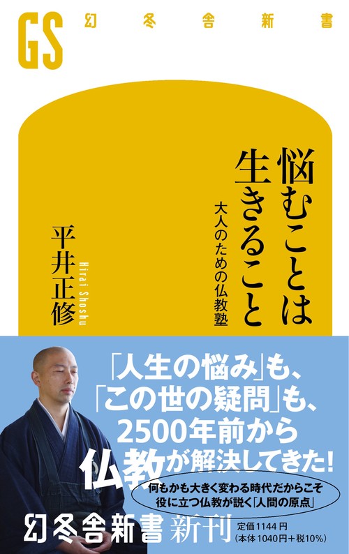 悩むことは生きること　大人のための仏教塾