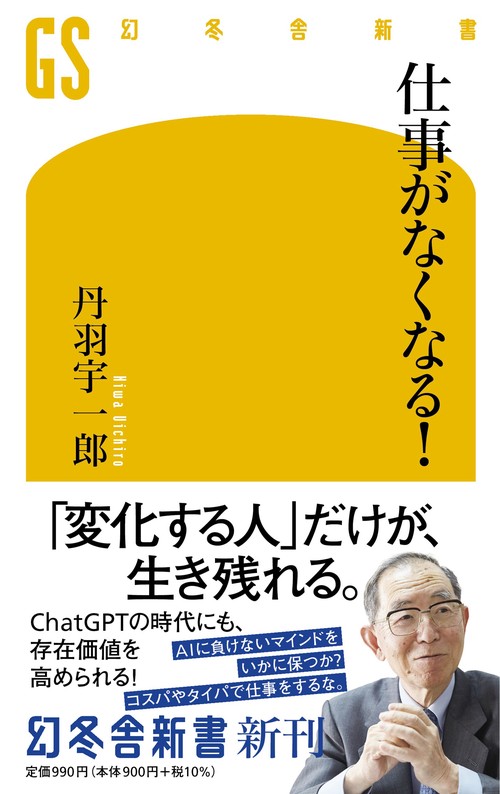 仕事がなくなる！