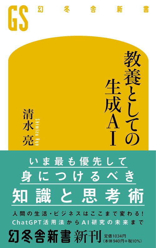 教養としての生成ＡＩ