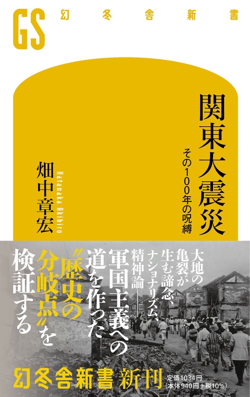 関東大震災　その100年の呪縛