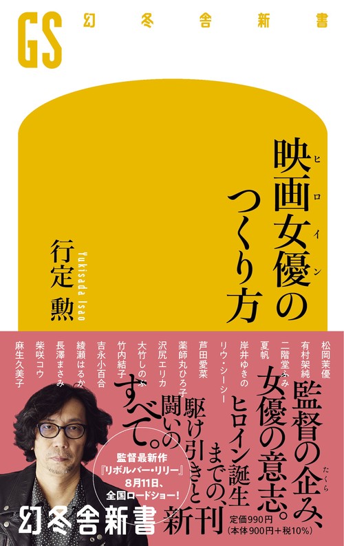 映画女優のつくり方