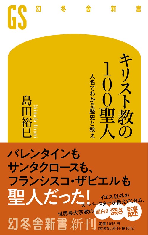 キリスト教の100聖人　人名でわかる歴史と教え