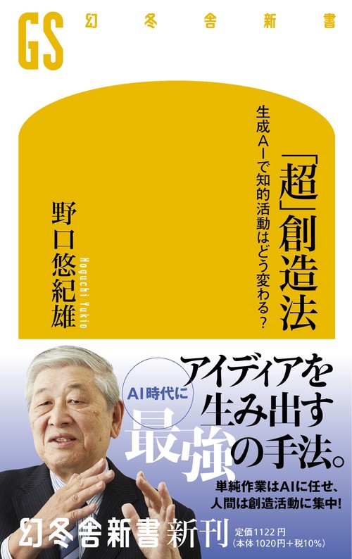 「超」創造法　生成AIで知的活動はどう変わる？