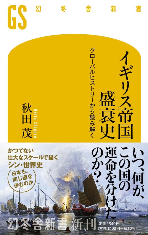 イギリス帝国盛衰史　グローバルヒストリーから読み解く